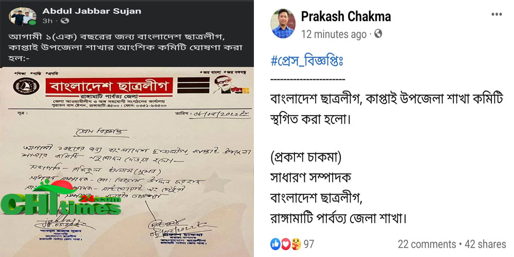 কাপ্তাই উপজেলা ছাত্রলীগের নতুন কমিটি ঘোষণার ২ ঘণ্টা পর স্থগিত !