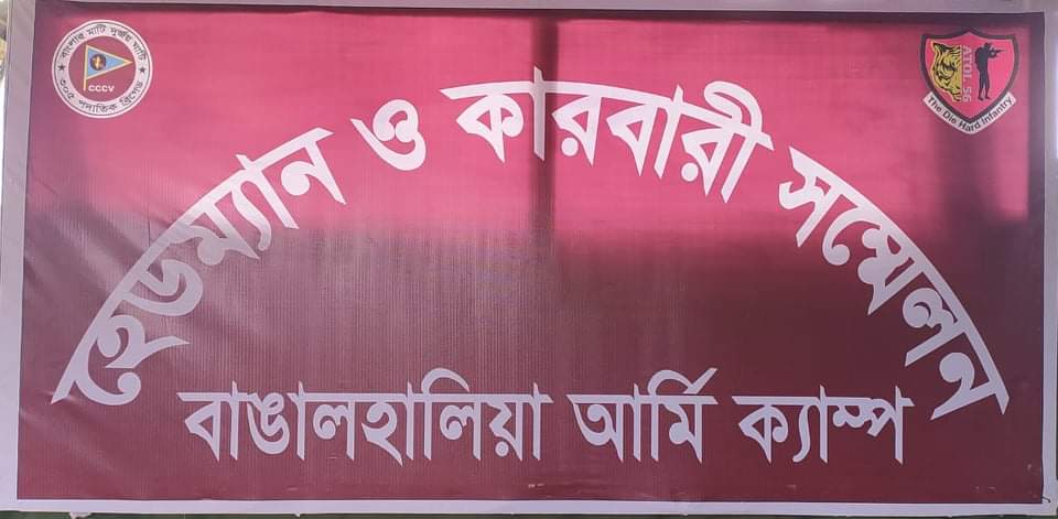 সেনাবাহিনীর উদ্যাগে বাঙালহালিয়াতে হেডম্যান কার্বারী সম্মেলন