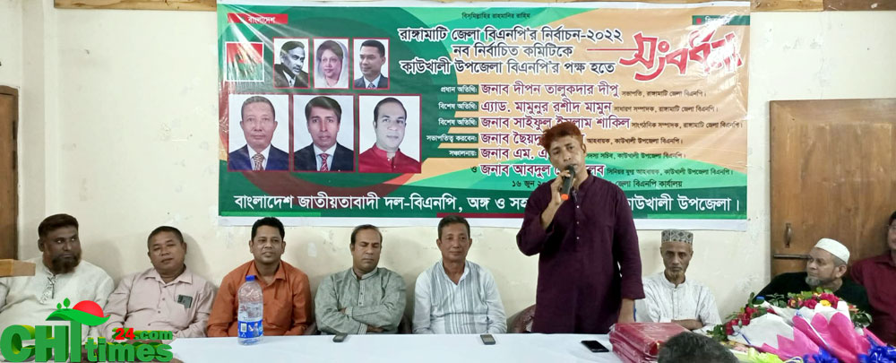 রাঙামাটি জেলা বিএনপির নতুন নেতৃত্বকে কাউখালী বিএনপি'র সংবর্ধনা
