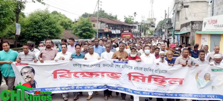প্রধানমন্ত্রীকে হুমকির প্রতিবাদে রাঙামাটিতে আ: লীগের বিক্ষোভ মিছিল-সমাবেশ