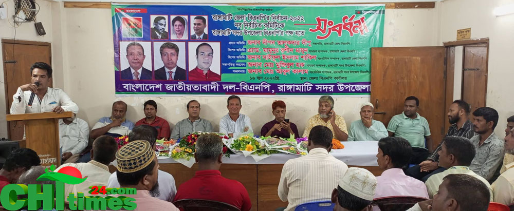 রাঙামাটি বিএনপির নব-নির্বাচিত কমিটিকে সদর উপজেলা বিএনপি'র সংবর্ধনা