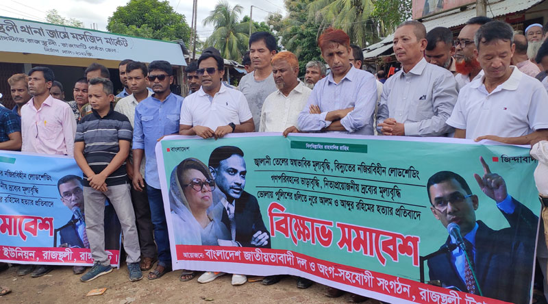 রাজস্থলীতে বিএনপির বিক্ষোভ সমাবেশ