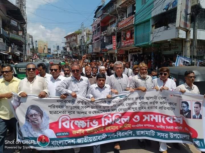 তেলের মূল্যবৃদ্ধি ও দলীয়কর্মীকে হত্যার প্রতিবাদে রাঙামাটিতে বিএনপি’র বিক্ষোভ