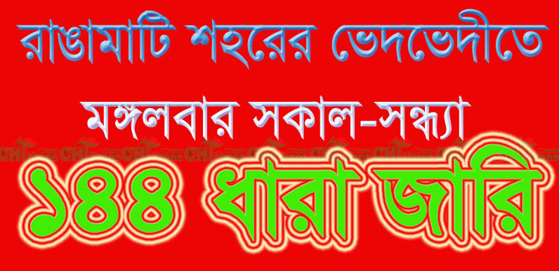 রাঙামাটি শহরের ভেদভেদী এলাকায় আজ ১৪৪ ধারা জারির ঘোষণা ইউএনও’র