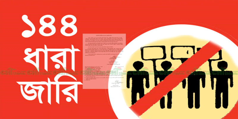 রাজনৈতিক কর্মসূচী ঠেকাতে কাপ্তাইয়ে রোববার সকাল-সন্ধ্যা ১৪৪ ধারা জারি