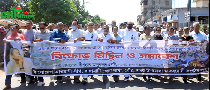 গ্রেনেড হামলার প্রতিবাদে রাঙামাটিতে আ;লীগের বিক্ষোভ-প্রতিবাদ সমাবেশ