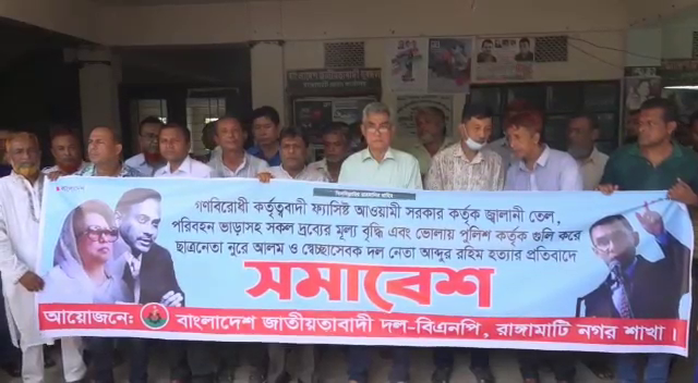 রাঙামাটিতে বিএনপির বিক্ষোভ সমাবেশ
