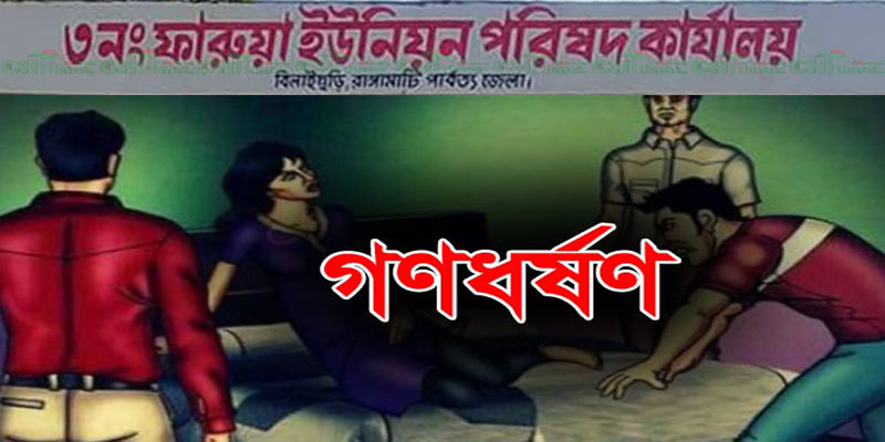 ফারুয়ায় কলেজছাত্রীকে গণধর্ষণ! ভিডিও করে ব্ল্যাকমেইলের অভিযোগ