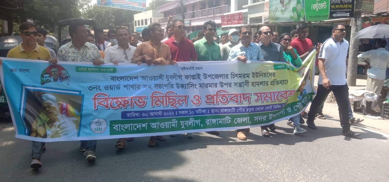 রাঙামাটি শহরে যুবলীগের বিক্ষোভ মিছিল-সমাবেশ