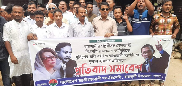 রাজস্থলীতে প্রতিবাদ সমাবেশ করেছে বিএনপি 