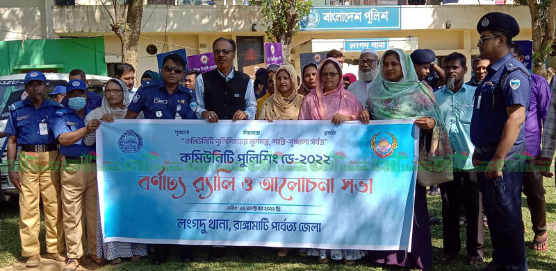 লংগদু থানা’র উদ্যোগে কমিউনিটি পুলিশং ডে পালন