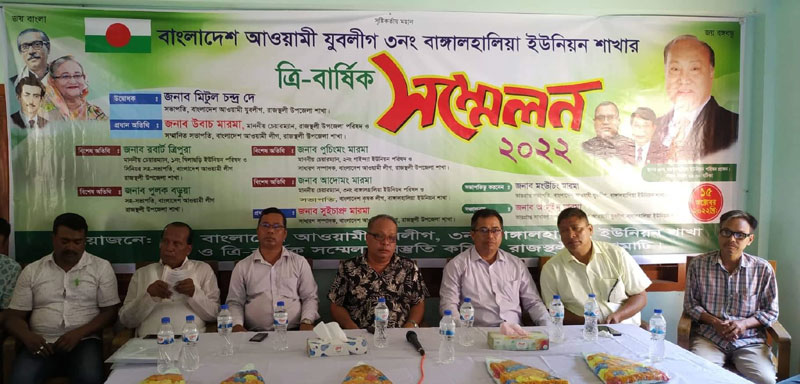 বাঙ্গালহালিয়া ইউনিয়ন যুবলীগের ত্রি-বার্ষিক সম্মেলন 
