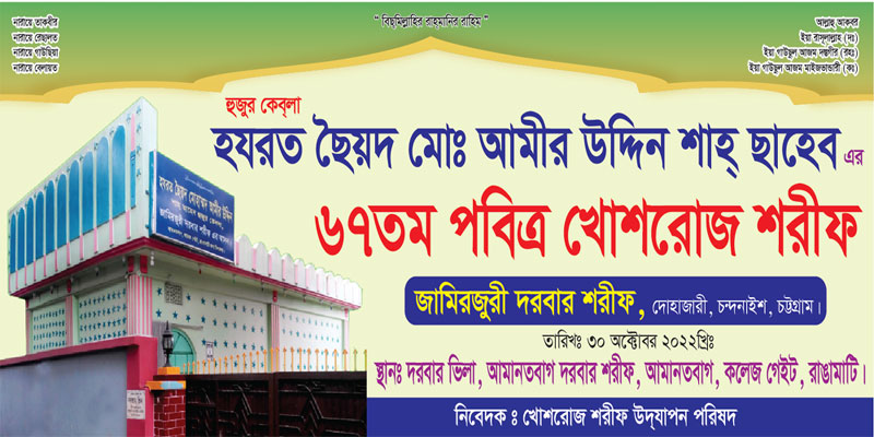 ৩০ অক্টোবর রাঙামাটিতে জামিরজুরী দরবার শরীফের ৬৭তম খোশরোজ শরীফ 