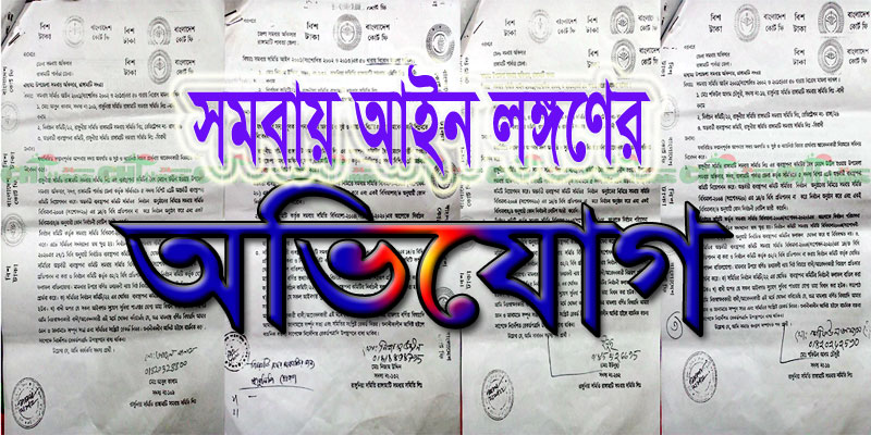 কমিটি গঠনকে কেন্দ্র করে রাঙ্গুনিয়া সমিতির বিরুদ্ধে সমবায়ে ৪ মামলা!