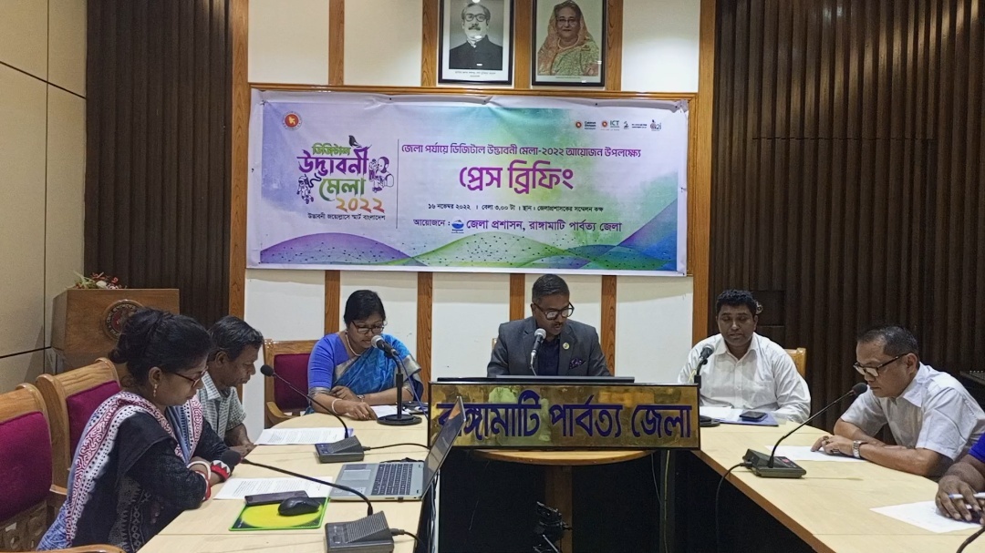 রাঙামাটিতে ডিজিটাল উদ্বোধনী মেলা উপলক্ষে   প্রেস ব্রিফিং 