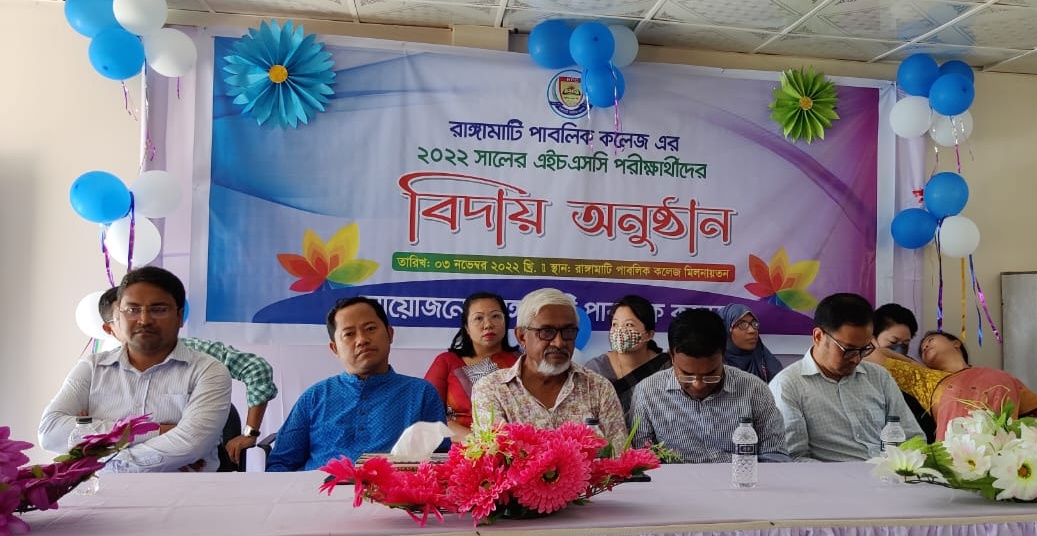 রাঙামাটি পাবলিক কলেজের এইচএসসি পরীক্ষার্থীদের বিদায় সংবর্ধনা 