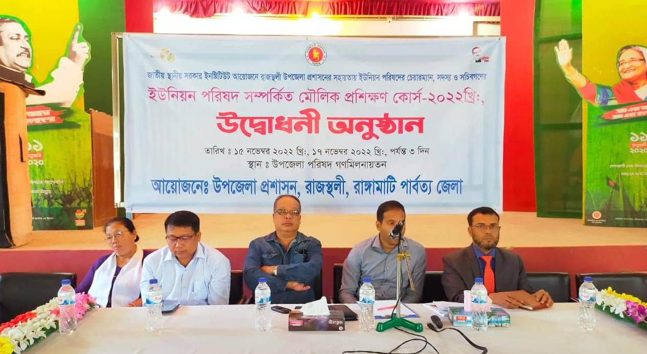 রাজস্থলী ইউনিয়ন পরিষদ সম্পর্কিত মৌলিক প্রশিক্ষণ কোর্স উদ্ধোধন