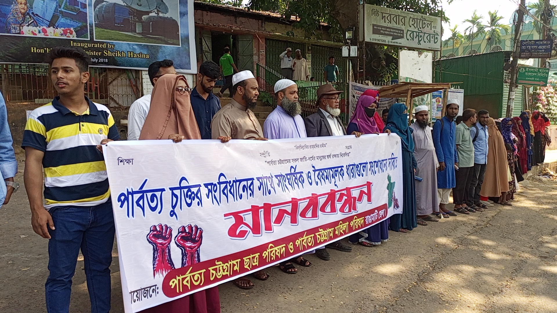  পার্বত্য চুক্তির সাংঘর্ষিক ও  বৈষম্যমূলক ধারাগুলো সংশোধনের দাবীতে রাঙামাটিতে  মানববন্ধন 