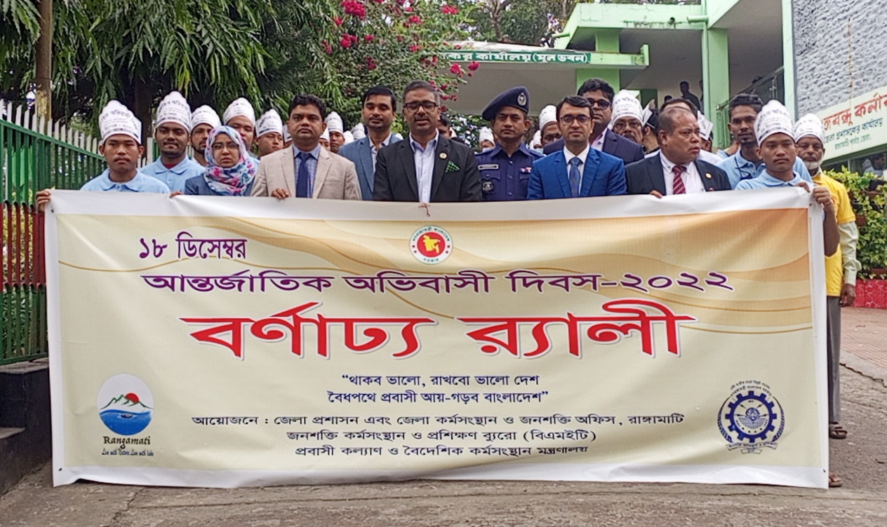 রাঙামাটিতে আন্তর্জাতিক অভিবাসী দিবস পালন 