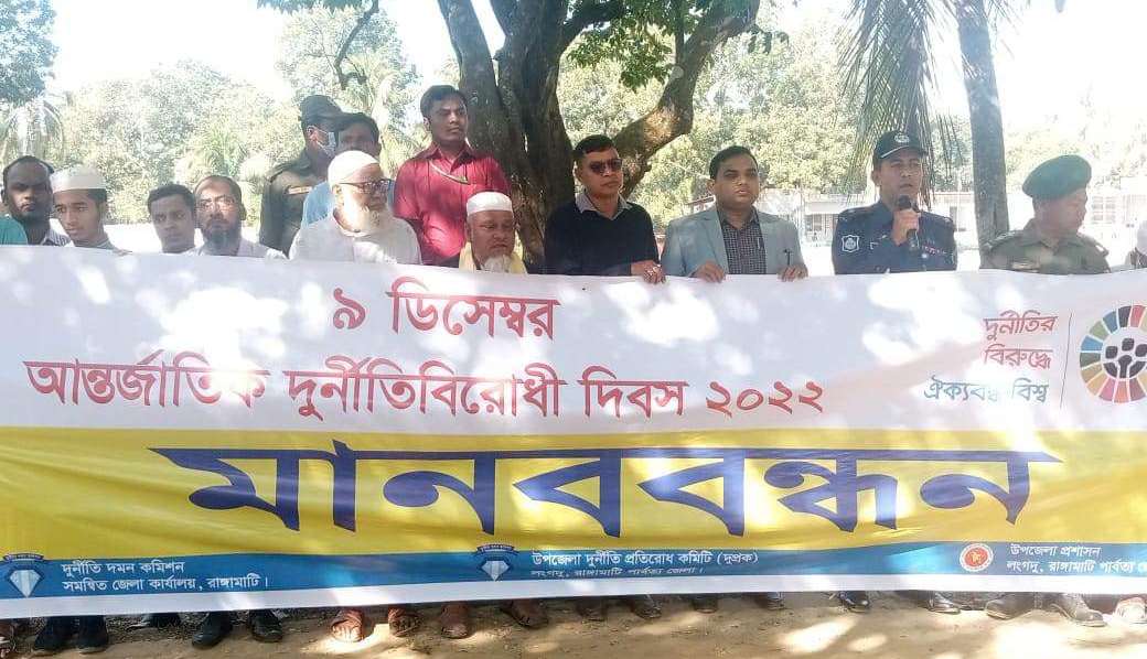লংগদুতে আন্তর্জাতিক দুর্নীতি বিরোধী দিবস  উদাযাপন 