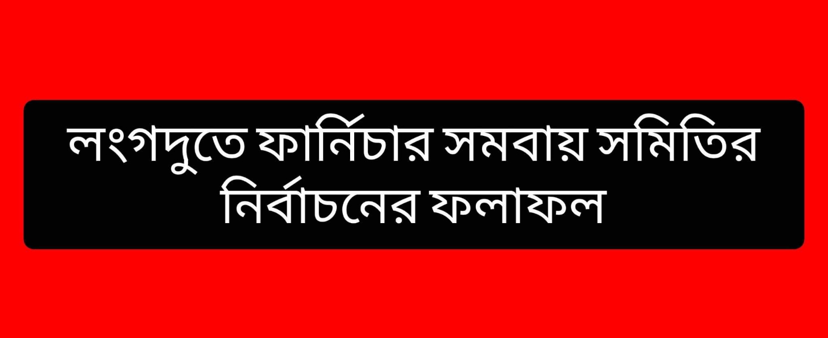 লংগদুতে ফার্নিচার মিস্ত্রি সমিতির নির্বাচন সম্পন্ন 