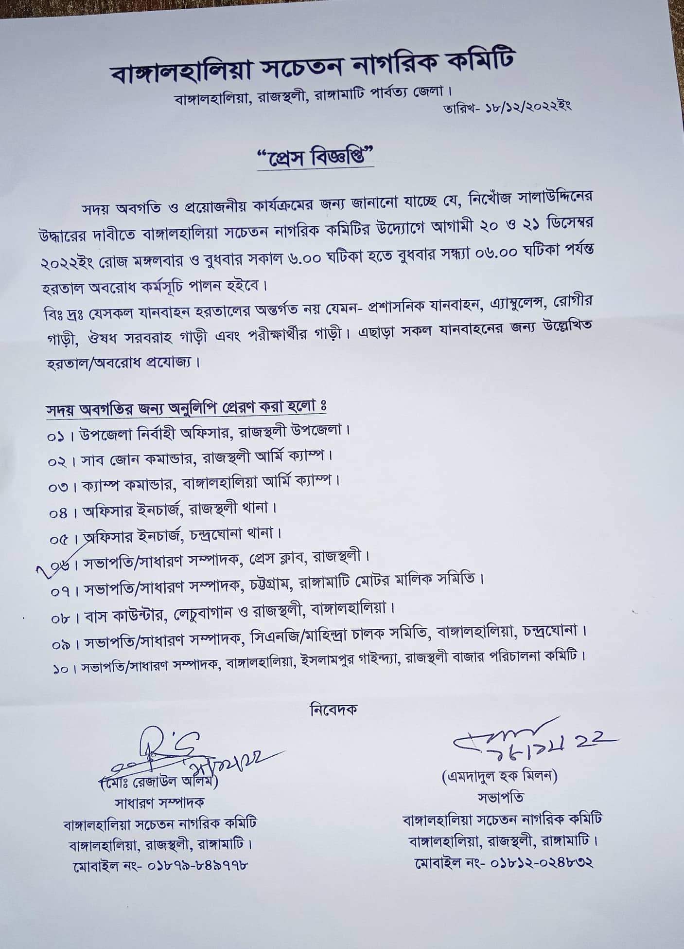 রাজস্থলীতে  অপহ্নত ছাত্রলীগ নেতাকে  উদ্বারের দাবিতে রাঙামাটির তিন রুটে দুই দিনের হরতাল