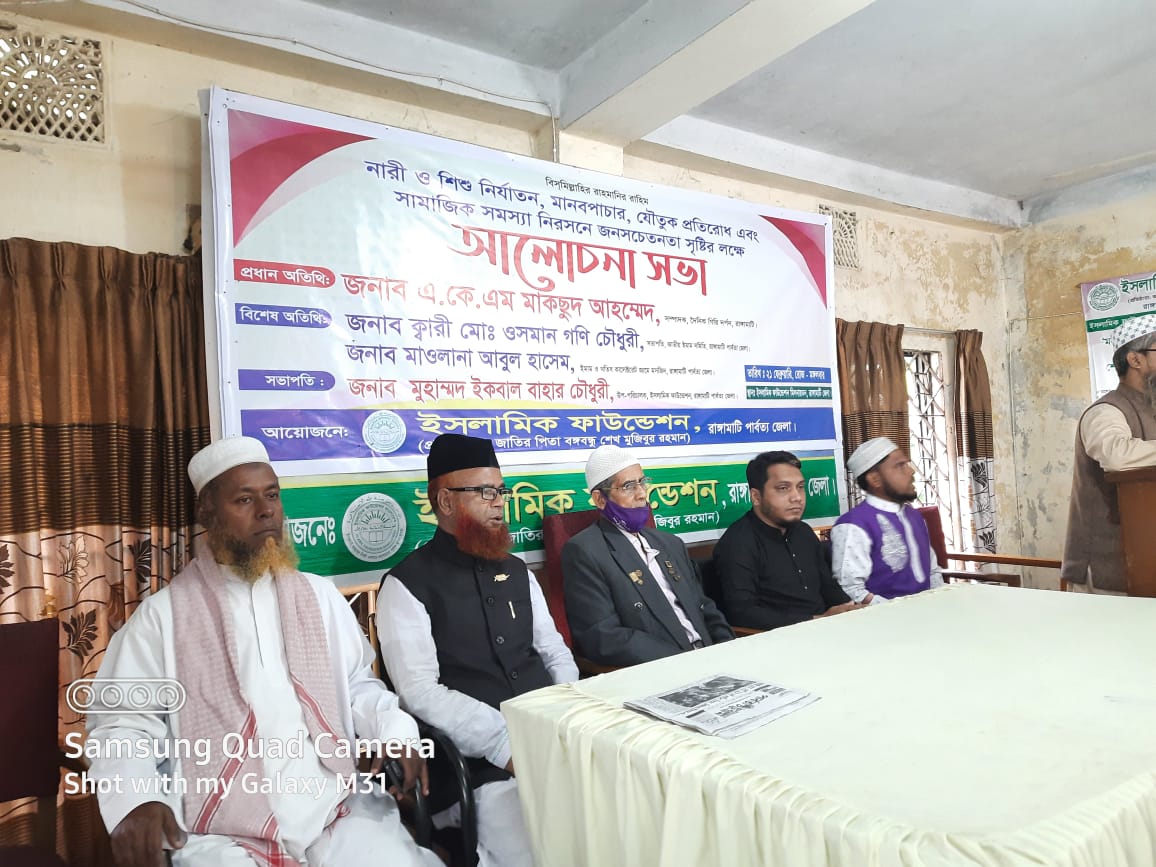 রাঙামাটিতে সামাজিক সমস্যা নিরসনে লক্ষ্যে ইসলামিক ফাউণ্ডেশন আলোচনা সভা 