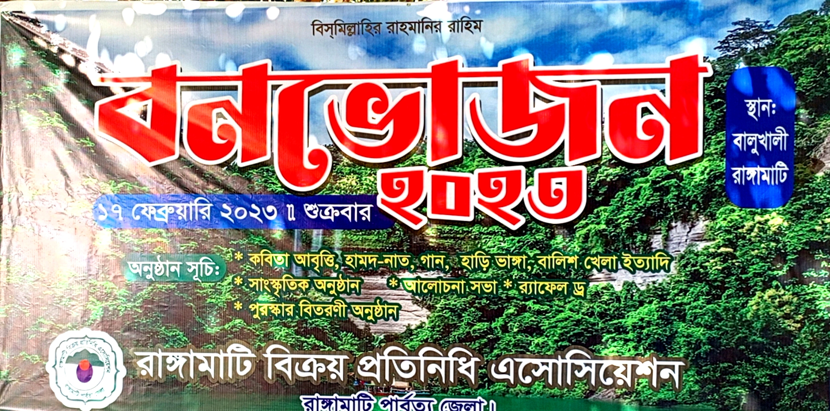 রাঙামাটি বিক্রয় প্রতিনিধি এসোসিয়েশনের বার্ষিক বনভোজন