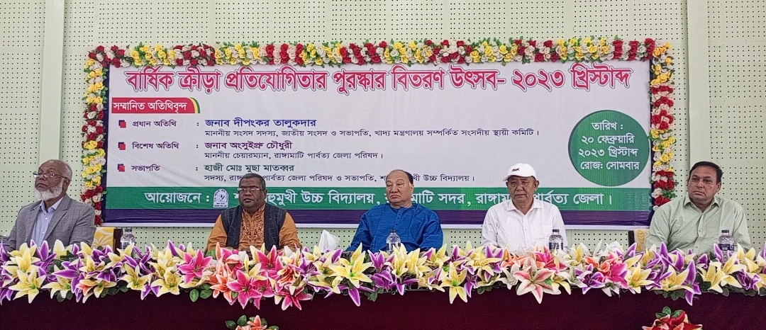রাঙামাটির শাহ বহুমূখী উচ্চ বিদ্যালয়ে বার্ষিক ক্রীড়া প্রতিযোগিতার পুরস্কার বিতরণ