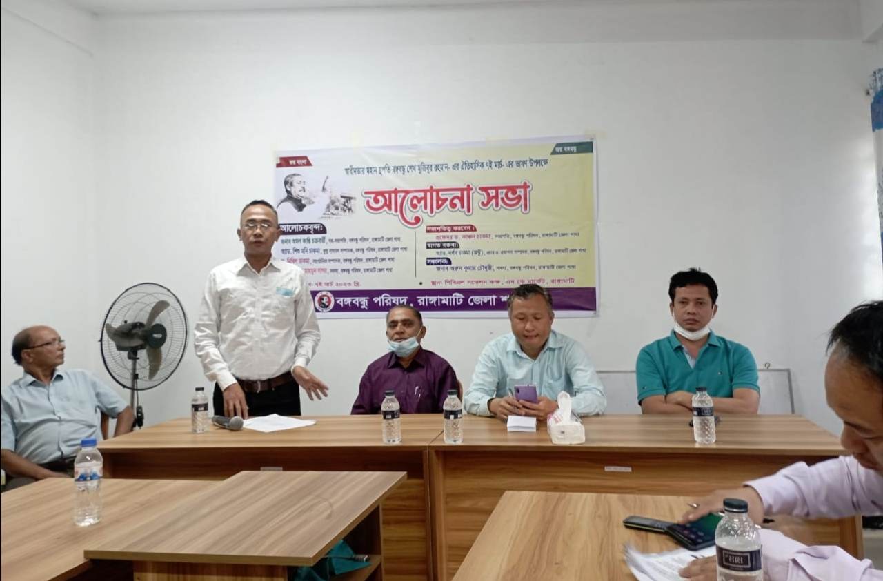 রাঙামাটিতে ৭ই মার্চ উপলক্ষে বঙ্গবন্ধু পরিষদের আলোচনা সভা