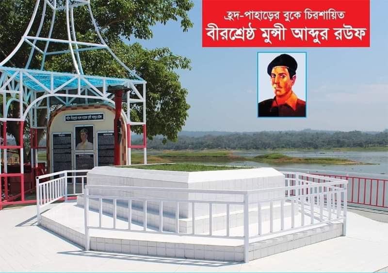 বীর শ্রেষ্ঠ মুন্সী আব্দুর রউফ'র ৫২তম শাহাদাৎ বার্ষিকী পালিন