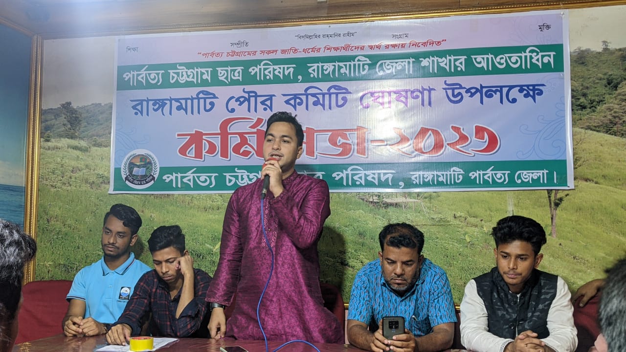 রাঙামাটিতে পিসিসিপি'র পৌর কমিটি ঘোষণা ও ইফতার মাহফিল অনুষ্ঠিত