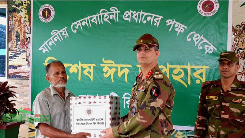 সেনাপ্রধানের পক্ষ থেকে রাঙামাটি  রিজিয়নে ঈদ উপহার বিতরণ