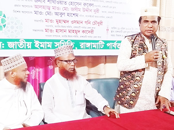 ইমাম সমিতির উদ্যোগে রাঙামাটিতে রমজানের গুরুত্ব ও তাৎপর্য শীর্ষক আলোচনা সভা
