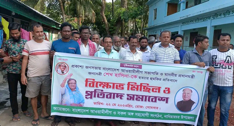 প্রধানমন্ত্রীকে হত্যার হুমকি; নারিয়ারচরে বিক্ষোভ সমাবেশ 