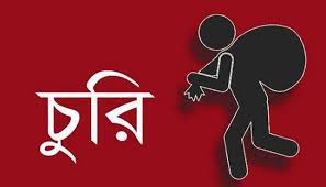 মাদ্রাসা ও ক্লিনিকের দানবাক্সের তালা ভেঙ্গে টাকা চুরি 