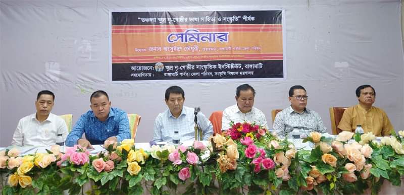 ক্ষুদ্র নৃগোষ্ঠী সকল সম্প্রদায়ের ভাষা, সাহিত্য ও সংস্কৃতির সংরক্ষনে কাজ করতে হবে-অংসুইপ্রু চৌধুরী