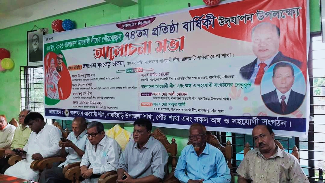 বাঘাইছড়িতে আওয়ামীলীগের ৭৪ তম প্রতিষ্ঠা বার্ষিকী পালন 