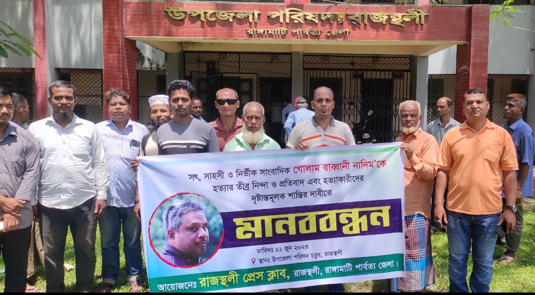 সাংবাদিক নাদিম হত্যাকারীদের ফাঁসির দাবি  রাজস্থলীতে বিক্ষোভ সমাবেশ ও মানববন্ধন
