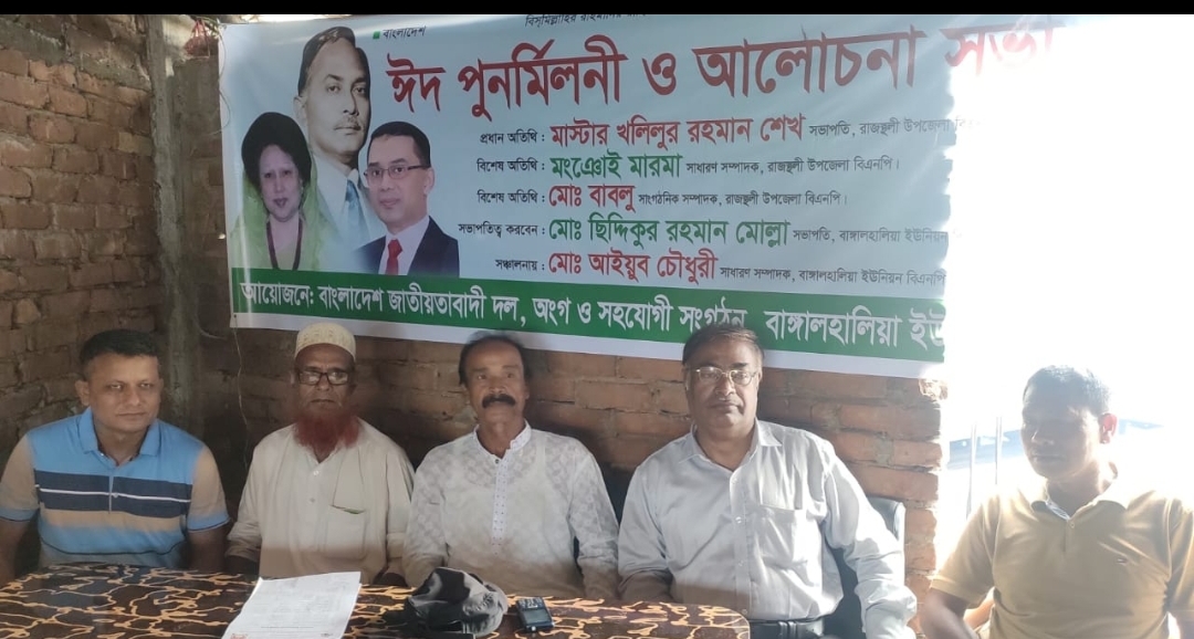বাঙ্গালহালিয়াতে বিএনপি'র ঈদুল পুনর্মিলনী ও আলোচনা সভা অনুষ্ঠিত