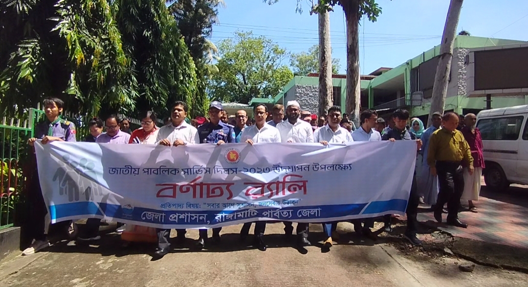 রাঙামাটিতে জাতীয় পাবলিক সার্ভিস দিবস পালন