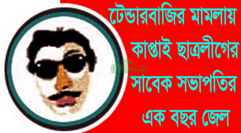 টেন্ডার নিয়ে মারামারি; কাপ্তাই ছাত্রলীগের সাবেক সভাপতির এক বছরের জেল