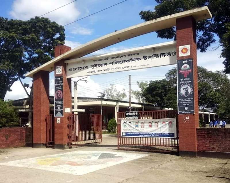 শিক্ষক সংকটে ভুগছে কাপ্তাই সুইডেন পলিটেকনিক ইনস্টিটিউট  