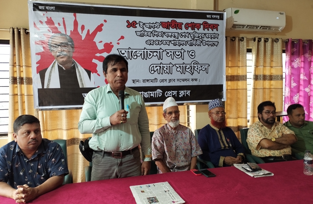 রাঙ্গামাটি প্রেসক্লাবের উদ্যোগে জাতীয় শোক দিবসের আলোচনা ও দোয়া মাহফিল