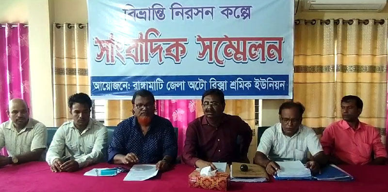 ঐক্য বিনষ্টের অভিযোগে রাঙামাটি অটোরিক্সা শ্রমিক ইউনিয়নের সংবাদ সম্মেলন