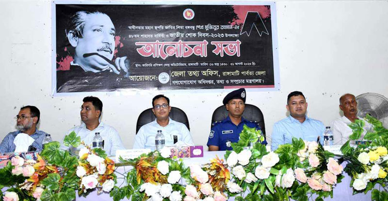 রাঙামাটির টিটিসিতে জাতীয় শোক দিবসের আলোচনা সভা