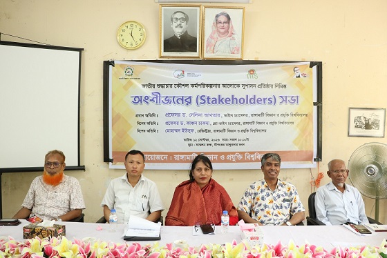 সুশাসন প্রতিষ্ঠার নিমিত্তে ও বার্ষিক কর্মসম্পাদন চুক্তির আলোকে রাবিপ্রবিতে 