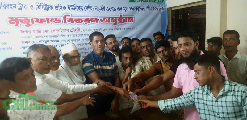 রাঙামাটিতে মৃত ট্রাক চালকদের পরিবারকে মৃত্যুফান্ডের অর্থ প্রদান