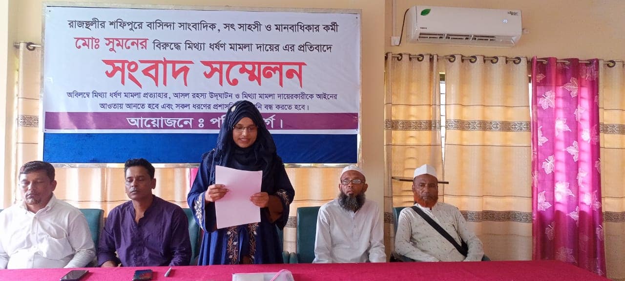 গণমাধ্যমকর্মীর বিরুদ্ধে মিথ্যা ধর্ষণ মামলার প্রতিবাদে সংবাদ সম্মেলন