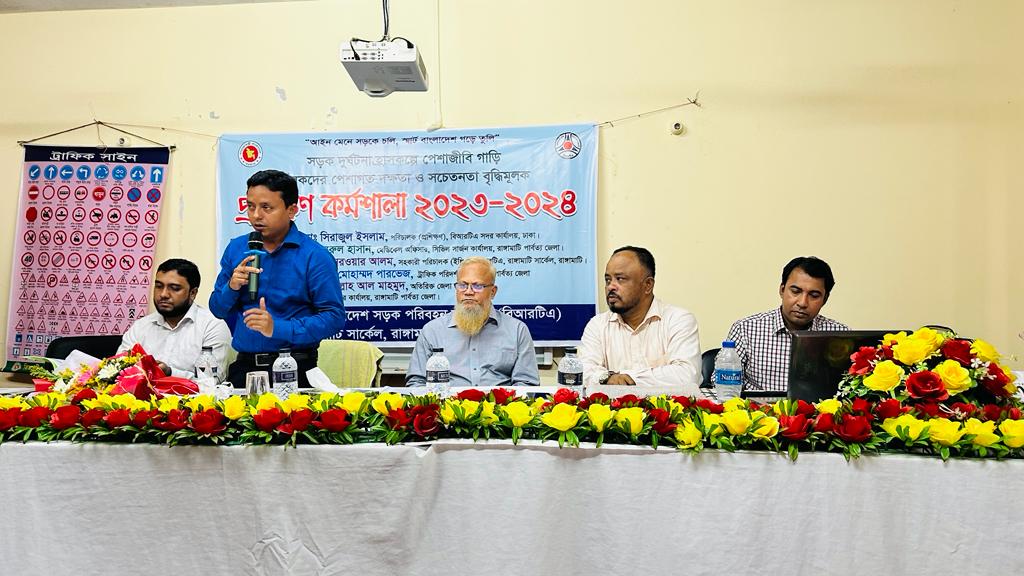 রাঙামাটিতে পেশাজীবি গাড়ি চালকদের দক্ষতা-সচেতনতা বৃদ্ধিতে প্রশিক্ষণ কমর্শালা